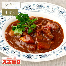 【お買い物マラソンはポイント10倍】和牛ビーフシチュー 4食 セット スエヒロ レトルト ギフト 常温保存 贈り物 お礼 老舗 高級 保存食 牛肉 洋風 惣菜 湯せん レンジ ごはんのお供 お試し お返し 手土産 グルメ