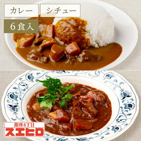 【楽天スーパーセール ポイント10倍！】カレー シチュー 各3食 計6食分 詰め合わせ セット 銀座4丁目スエヒロ ビーフ レトルト 送料無料 常温保存 贈り物 ギフト お礼 老舗 高級 食品 保存食 牛肉 洋風 惣菜 湯せん レンジ ごはんのお供 お試し お返し 手土産 グルメ