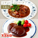 【エントリー＆条件達成でP最大10倍】シチュー 2食 煮込みハンバーグ 3食 計5食分 詰め合わせ セット スエヒロ レトルト 送料無料 ギフト 常温保存 贈り物 お礼 老舗 高級 保存食 牛肉 洋風 惣菜 湯せん お試し お返し 手土産 グルメ