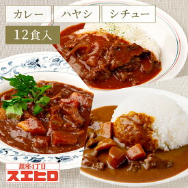 カレー シチュー ハヤシライス 詰め合わせ セット 各4食 計12食分 銀座4丁目スエヒロ レトルト 送料無料 常温保存 ギフト 贈り物 お礼 老舗 高級 食品 牛肉 洋風 惣菜 湯せん 保存食 お試し お返し 手土産 グルメ