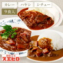 【お買い物マラソンはポイント10倍】カレー シチュー ハヤシライス 詰め合わせ セット 各3食 計9食 スエヒロ レトルト 常温保存 ギフト 贈り物 お礼 老舗 高級 食品 保存食 牛肉 洋風 惣菜 湯せん レンジ ごはんのお供 お試し お返し 手土産 グルメ