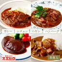 カレー シチュー ハヤシ 煮込ハンバーグ 各2食 計8食分 詰め合わせ セット スエヒロ レトルト 送料無料 常温保存 ギフ…