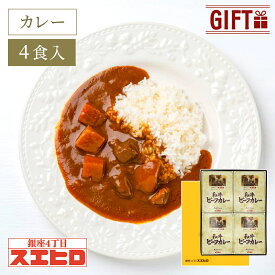 ビーフ カレー 4食 セット 銀座4丁目スエヒロ レトルト ギフト ボックス 常温保存 贈り物 お礼 高級 牛肉 惣菜 湯せん レンジ 老舗 食品 お試し 詰め合わせ お返し 手土産 グルメ