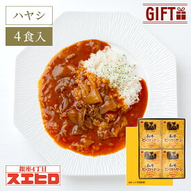 【お買い物マラソン ポイント10倍！】ビーフ ハヤシライス 4食 セット 銀座4丁目スエヒロ レトルト ギフト ボックス 常温保存 贈り物 お礼 高級 牛肉 惣菜 湯せん レンジ 食品 老舗 保存食 お試し 詰め合わせ お返し 手土産 グルメ