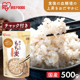 もち麦 雑穀 500g パック 雑穀米 混ぜる もち麦ごはん もち麦ご飯 もちむぎ 機能性表示食品 食物繊維 グルカンもち麦500g アイリスオーヤマ