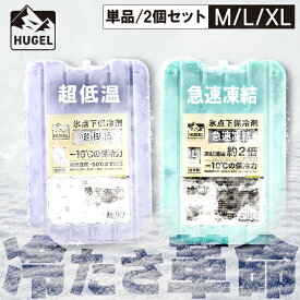 保冷剤 長時間 氷点下 ハード M L XLサイズ 超低温 急速凍結 クーラーボックス アウトドア レジャー キャンプ スポーツ 食品 飲み物 釣り バーベキュー 部活 防災 業務用 繰り返し アイリスオーヤマ HUGEL HHC HHK *