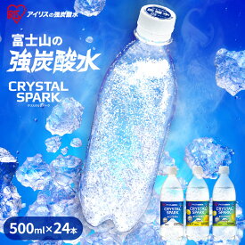 炭酸水 500ml 24本 選べるラベルレス 強炭酸水 アイリスオーヤマ 無糖 プレーン レモン フレーバー 国産 天然水 ソーダ カロリーゼロ 割り材 まとめ買い 炭酸飲料 クリスタルスパーク CRYSTALSPARK 富士山の強炭酸水 *【代引き不可】