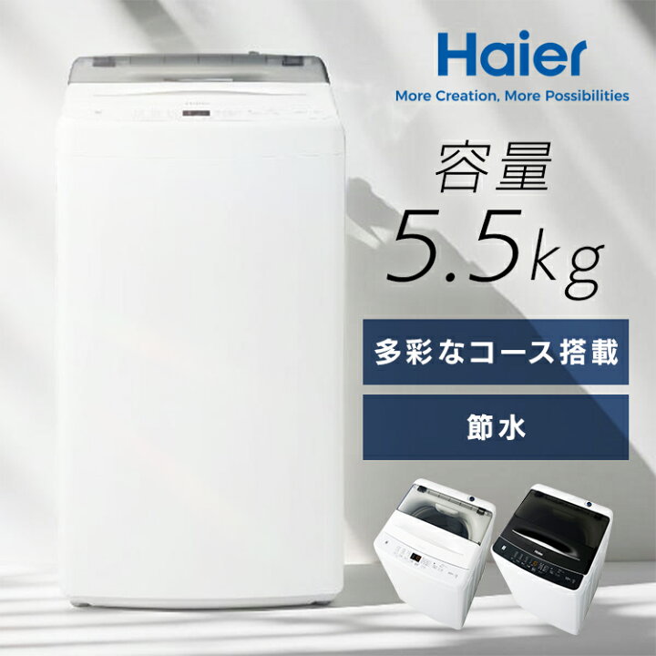 楽天市場】洗濯機ノンインバーター5.5kg JW-U55B JW-U55B(W)一人暮らし 