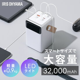 バッテリーステーション アイリスオーヤマ コンパクト 32000mAh USB type-C 防塵 防水 パソコン 充電可 LEDライト 防災 停電 アウトドア パソコン ポータブル電源 モバイルバッテリー 大容量 ミニ IBT-A32100-W *