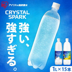 炭酸水 1L 15本 選べるラベルレス 強炭酸水 アイリスオーヤマ 無糖 プレーン レモン フレーバー 国産 天然水 ソーダ 割り材 まとめ買い 1000ml 炭酸飲料 ゼロカロリー クリスタルスパーク CRYSTALSPARK 富士山の強炭酸水 *