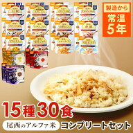 非常食 ご飯 アルファ米 尾西食品 30食 セット (15種×2食) コンプリートセット 白米 おかゆ 保存食 非常…