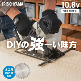 【Type-C充電＆バッテリー共用できる】 マルノコ 丸ノコ 充電式 10.8V 電動 電気のこぎり 丸鋸 替刃 木工用 チップソー付き 左右45°傾斜 丸のこガイド 平行定規 コードレス アイリスオーヤマ 電動工具 DIY JSC125TC *