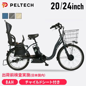 電動自転車 子ども乗せ おしゃれ 20インチ 24インチ チャイルドシート付き 子ども 電動アシスト自転車 ペルテック 子乗せ 自転車 ライト カゴ付き PELTECH TDH-408LP-BE-8AH【TD】【100％完成納品】【代引不可】