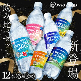 【スペシャルセット発売中！】炭酸水 500ml 12本 強炭酸水 アイリスオーヤマ クリスタルスパーク ラムネ レモン ピーチ サイダー ゆず マスカット フレーバー 無糖 炭酸飲料 ソーダ まとめ買い *
