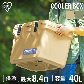 クーラーボックス 保冷 大型 大容量 40L 保冷力 最大 8.4日 ハード アウトドア レジャー キャンプ 釣り スポーツ ペットボトル 缶 テーブル 座れる バーベキュー 保冷剤 アイリスオーヤマ HUGEL TC-40 HHK-L HHC-L *