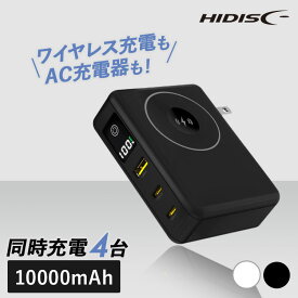 モバイルバッテリー 大容量 iPhone ACプラグ付PD65W対応モバイルバッテリー ワイヤレス充電機能付き HD2-MBACPD65W10TGWHモバイルバッテリー タイプC 急速充電 10000mAh PD65W対応 HIDISC 正規品 4台同時 USB-A type-C 磁気研究所 ホワイト ブラック