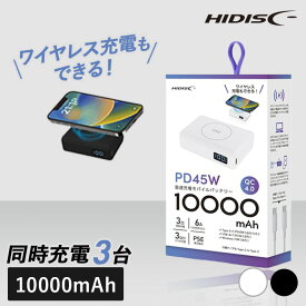 モバイルバッテリー 大容量 iPhone PD45W TypeC入出力対応 10000mAh モバイルバッテリー HD2-MBPD45W10TGWHモバイルバッテリー タイプC 急速充電 10000mAh PD45W対応 HIDISC ハイディスク 正規品 3台同時 USB-A type-C 磁気研究所 ホワイト ブラック