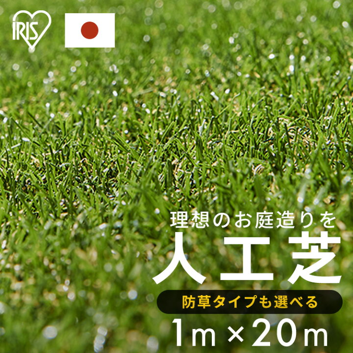 楽天市場】人工芝 シェアNo1 国産 1m×20m アイリスオーヤマ 防草シート  
