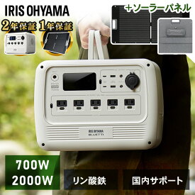 ＼ソーラーパネルセットが選べる／ ポータブル電源 大容量 蓄電池 ソーラーパネル セット バッテリー充電器 700W 2000W ポータブルバッテリー 100W 折り畳み 防災 BLUETTI アイリスオーヤマ PS720 PS2000 ISP-A100M *[2512SX]