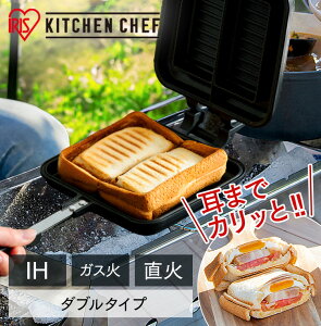 ホットサンドメーカー 直火 IH キャンプ IH対応 ホットサンド フライパン 2枚 耳 圧着 2枚焼き 耳まで お手入れ 簡単 手軽 朝食 コンパクト おやつ ランチ アウトドア アイリスオーヤマ ダブル