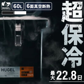 クーラーボックス 保冷 大型 大容量 60L 保冷力 最大 22.8日 ハード 真空断熱 アウトドア レジャー キャンプ 釣り スポーツ ペットボトル ハンドル キャリー付 保冷剤 アイリスオーヤマ HUGEL VITC-60 HHK-XL HHC-XL *