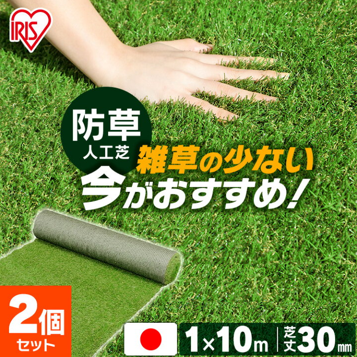 楽天市場】【2枚セット】人工芝 ロール アイリスオーヤマ 1m×10m 芝丈 