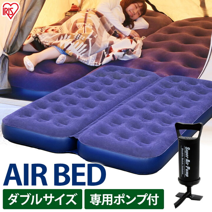 楽天市場】エアーベッド ダブル アイリスオーヤマ キャンプ 車 防災  