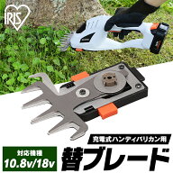 芝刈り機 電動 バリカン 替刃 ブレード 草刈り機 充電式 10.8V 18V アイリスオーヤマ JHC12KB電動芝刈り…