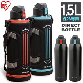 水筒 子供 1.5L 保冷 ステンレスボトル 真空断熱 直飲み ワンタッチ カバー ロック付 スポーツ 部活 運動 小学生 スポーツドリンク 対応 大容量 子ども ジャグ 1500ml ダイレクト 1.5リットル アイリスオーヤマ DB-1500 *