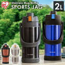 水筒 スポーツジャグ 子供 2L 保冷 ステンレスボトル 真空断熱 直飲み ワンタッチ ロック付 部活 運動 小学生 アウトドア 屋外作業 スポーツドリンク 対応 大容量 子ども 2リットル 2000ml アイリスオーヤマ SJ-2000 *