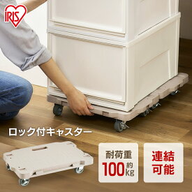 連結ミニ平台車 RMH-421 ベージュ ストッパー付き ロック付き 台車 連結 平台車 ミニ コンパクト シンプル 取っ手付き 荷物移動 キャリー カート キャスター アイリスオーヤマ