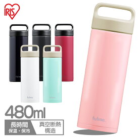 水筒 480ml 保温 保冷 ステンレスボトル 真空断熱 直飲み 持ち手 ハンドル付き 大人 子供 小学生 会社 オフィス 通勤 通学 ギフト 簡単お手入れ 子ども スポーツドリンク 対応 アイリスオーヤマ fulme. FM-SR480 *