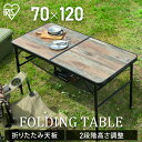 アウトドアテーブル レジャーテーブル キャンプ用品 キャンプ テーブル キャンプ用品 120cm キャンプテーブル 折りたたみ 折り畳み アウトドアテーブル 軽量 ローテーブル ハイテーブル 高さ調節 アイリスオーヤマ FOT-1200