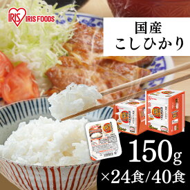 パックご飯 レトルトご飯 150g 24食 40食 ごはんパック レトルトごはん 備蓄 非常食 防災食 ご飯 白米 一人暮らし 食品 国産 低温製法米のおいしいごはん 米 レンチン こしひかり 常温保存 冷蔵不要 アイリスオーヤマ 国産コシヒカリ