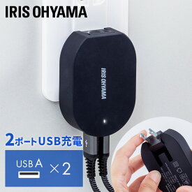 USB充電器 コンセント iPhone 2ポート 小型 2台同時 アイリスオーヤマ USB A 充電器 コンパクト 充電器 USB 2ポート スマートフォン タブレット モバイル機器 スリム コンパクト タブレット パソコン周辺機器 スマートフォン PSE IQC-C242