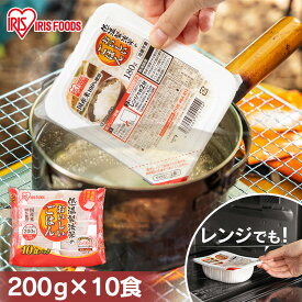 パックご飯 200g×10食 低温製法米のおいしいごはん 国産米100％ 200g×10パック パックご飯 200g パックごはん ご飯パック レトルトごはん パック米 米 白米 国産 おすすめ レンチン 湯煎 一人暮らし 酸味料不使用 保存食 備蓄 非常食 アイリスオーヤマ