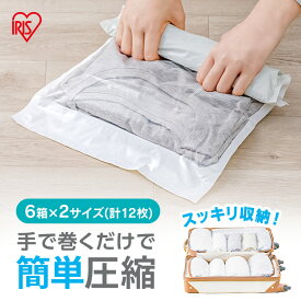 【4箱セット】衣類圧縮袋 掃除機不要 圧縮袋 手押し 手巻き 旅行 トラベル 服 衣類 収納 パック チャック付き 衣替え セット 12枚入り 衣類用圧縮袋 手巻きタイプ Mサイズ Lサイズ アイリスオーヤマ ASK-T [2602SX]