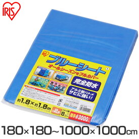 【選べる16サイズ】 ブルーシート 厚手 防水 #3000 ハトメ 3000 規格 防水シート 屋外 床 ベランダ 屋根 養生 アウトドア レジャー 大きい 防災 防寒 雨よけ アイリスオーヤマ B30 *