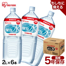 保存水 2l 6本 長期保存水 アイリスオーヤマ アイリスフーズ アイリスの保存水 備蓄水 製造から 5年保存 防災グッズ 水 2リットル ペットボトル 車載 防災 災害 備蓄 災害用水 長期保存 ナチュラル ミネラルウォーター 天然水 *