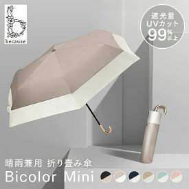 折り畳み傘 日傘 晴雨兼用 バイカラー ミニ傘 かさ UVカット UV 太陽 日差し 折りたたみ 折り畳み 雨傘 通勤 おしゃれ かわいい シンプル because ビコーズ ブラック グレー ネイビー ベージュ グリーン ピンク B-093502【B】