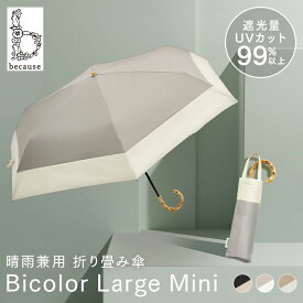 折り畳み傘 日傘 晴雨兼用 バイカラー 大きめかさ ミニ UVカット UV 日差し 折りたたみ 折り畳み 傘 通勤 2色 かわいい シンプル ツートン ビコーズ ブラック グレー ベージュ PUバイカラーラージ because B-093749【B】