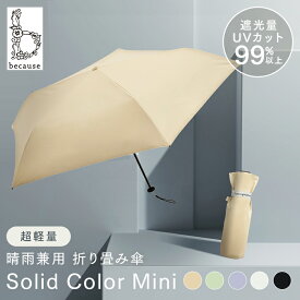 折り畳み傘 日傘 晴雨兼用 ワンカラー ミニかさ UVカット UV 日差し 折りたたみ 傘 because かわいい シンプル 大人 ビコーズ ブラック ベージュ グリーン パープル ホワイト PUスーパーライト ソリッドカラー B-093901【B】