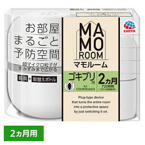 虫ケア用品 ゴキブリ プラグ式 アース マモルーム ゴキブリ用 2カ月用 あーす MAMOROOM マイクロ粒子 防虫剤 屋内 部屋 アース製薬