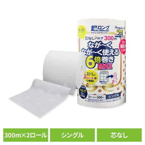 ペンギン芯無超ロングパルプ6倍巻き300m2R シングル 3299 トイレットペーパー 芯なし 6倍巻き 備蓄に最適 300m パルプ シングル プリント ペンギン 丸富製紙