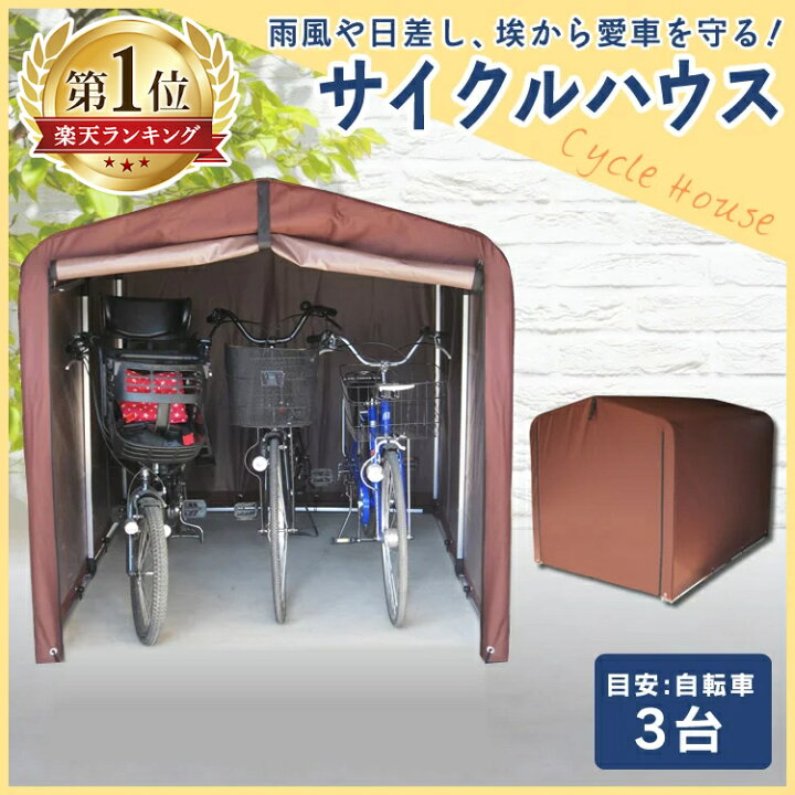 楽天市場 限定ポイント5倍 サイクルハウス おしゃれ 3台用 Aci 3sbr サイクルガレージ 3台 自転車置き場 自転車ガレージ サイクルポート バイク ガレージ 駐輪所 自転車 家庭用 サイクルポート 保管 ガレージ 雨よけ 耐久性 防水 簡単 庭 ブラウン D Rs
