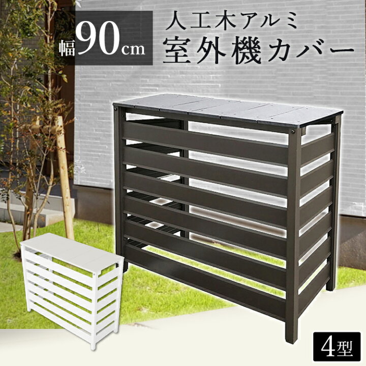 楽天市場 目玉価格 室外機カバー アルミ アルミ製 エアコンカバー 雪対策 900 365 750 エアコン 室外機カバー おしゃれ 人工木アルミ室外機カバー 4型 送料無料 室外機ラック 木目調 日よけ アルミ柵 人口木天板 サビにくい D Rs 23sc Garden Living