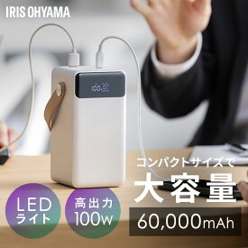 バッテリーステーション アイリスオーヤマ 60000mAh 大容量 コンパクト USB type-C 防塵 防水 パソコン 充電可 LEDライト 防災グッズ 停電対策 アウトドア キャンプ ポータブル電源 モバイルバッテリー IBT-A60101-W *
