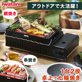 炉ばた焼器 イワタニ 炙りや2 カセットガス炉ばた焼器 シルバー＆ブラック CB-ABR-2送料無料 炙りや 炉端焼き カセットガス カセットボンベ 七輪 網焼き 串焼き 焼き鳥機 串焼き器 イワタニ 岩谷産業 IWATANI 【D】[2拡]