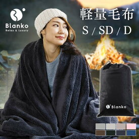 毛布 シングル 冬用 薄手 暖かい 洗える 洗濯機OK 掛け布団 かわいい 静電気防止 軽量 もこもこ ふわふわ やわらかい 高級感 マイクロミンクファー毛布 ブランケット ひざ掛け 秋 冬 マイクロファイバー 140×200cm Blanko MBS14200