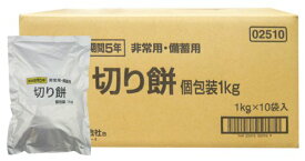 越後製菓 非常用・備蓄用 切り餅 個包装 1kg×10袋 (賞味期限5年)